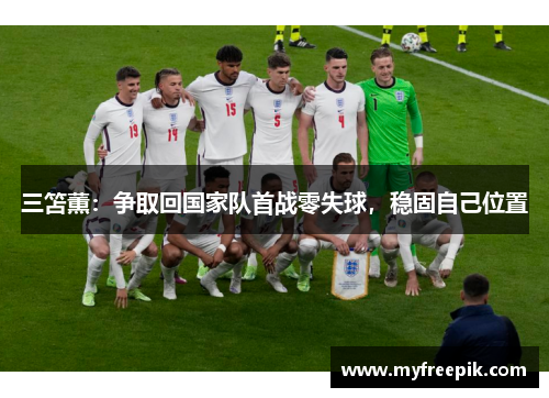 三笘薫:争取回国家队首战零失球,稳固自己位置 三笘薫:争取回国家队首战零失球,稳固自己位置