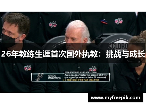 26年教练生涯首次国外执教:挑战与成长 26年教练生涯首次国外执教:挑战与成长