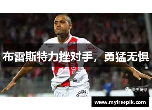 布雷斯特力挫对手，勇猛无惧