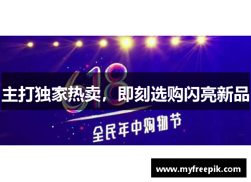 主打独家热卖，即刻选购闪亮新品