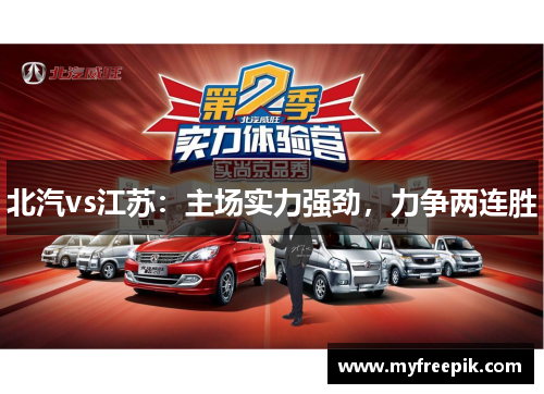北汽vs江苏:主场实力强劲,力争两连胜 北汽vs江苏:主场实力强劲,力争两连胜