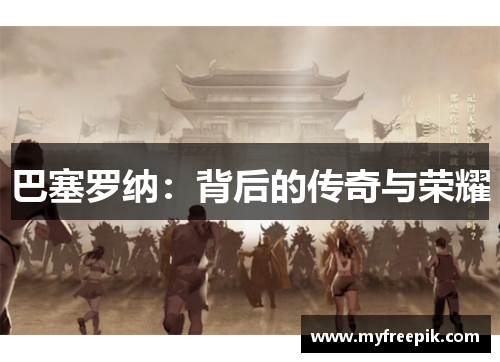 巴塞罗纳:背后的传奇与荣耀 巴塞罗纳:背后的传奇与荣耀