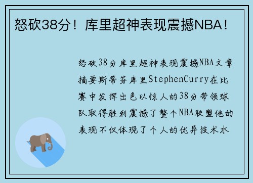 怒砍38分！库里超神表现震撼NBA！
