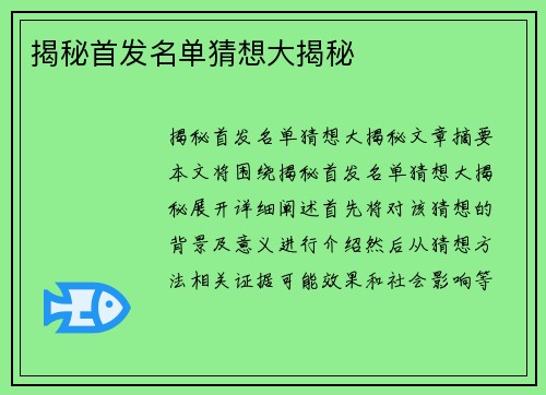 揭秘首发名单猜想大揭秘