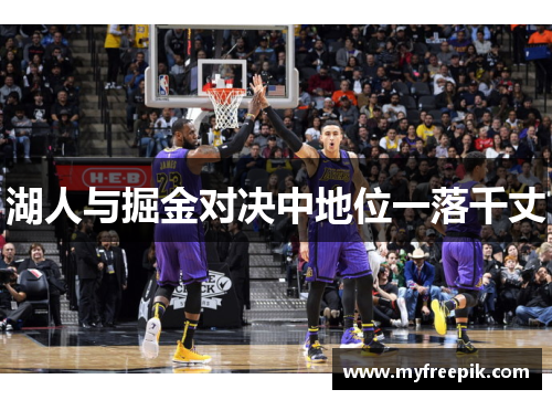 湖人与掘金对决中地位一落千丈